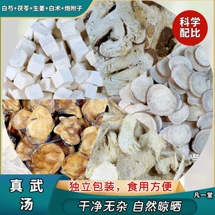 正品真武汤中药材 中草药 原料下焦寒湿炮附片茯苓白术白芍生姜