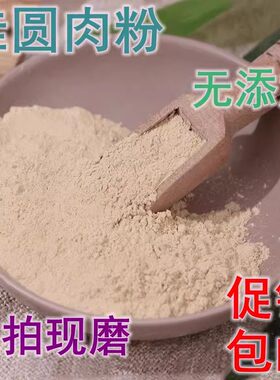 桂圆肉粉龙眼肉粉无核破壁细粉即食中药材食用可做固元膏促销包邮