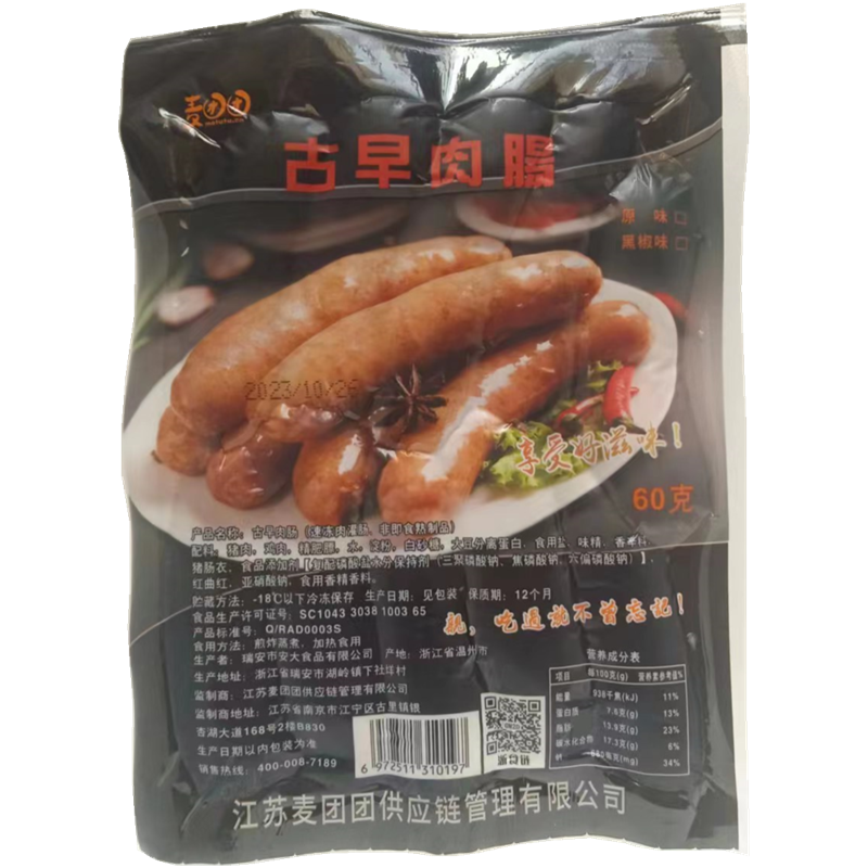 麦团团古早肠肠600g地道香肠火山石古早烤肠热狗肠鲜肉大肉肠