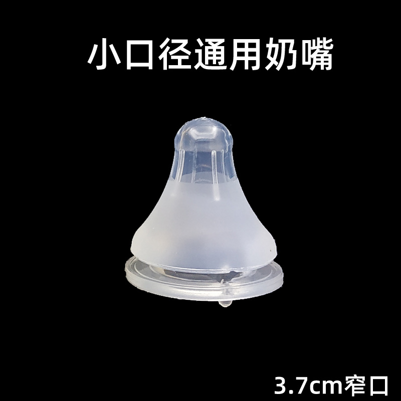 小口径3.7cm适配贝亲标准口径奶嘴窄口仿母乳硅胶奶嘴通用美德乐