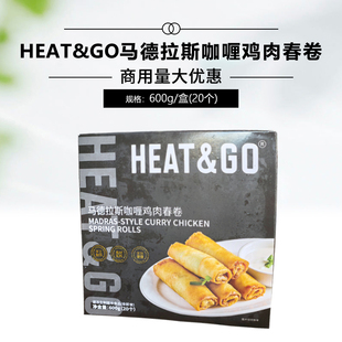 HEAT&GO牌马德拉斯咖喱鸡肉春卷600g油炸小吃半成品20个酒吧商用