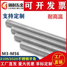 310S不锈钢牙条丝杆2520全螺纹螺柱通丝耐高温螺杆M6M12M20M30-48