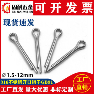 316L不锈钢开口销GB91销轴插销发夹销子M1.5M2M2.5M3M4M5M6M8M10