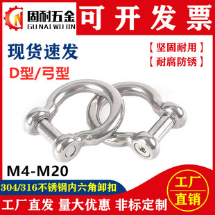 304 316不锈钢沉头内六角D型卸扣弓型马蹄形U型起重卸扣连接渔网