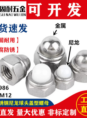 304不锈钢尼龙自锁球盖型螺母金属装饰盖形螺帽DIN986M4M5M6M8-12