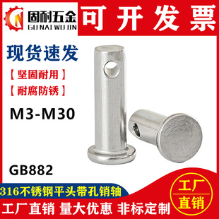 316不锈钢销轴GB882平头带孔插销钉M3M4M5M6M8M10M12M14M16M18M20