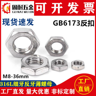 316L不锈钢细牙反牙薄螺母GB6173左旋反扣M8M14M16M18M20M24M3036