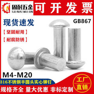 GB867蘑菇头标牌实心铆固钉M4 316不锈钢实心半圆头铆钉敲击式 M16