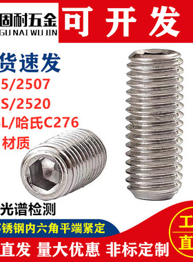 2205/2507/310S/2520/904L/321/哈氏合金C276内六角平端紧定顶丝