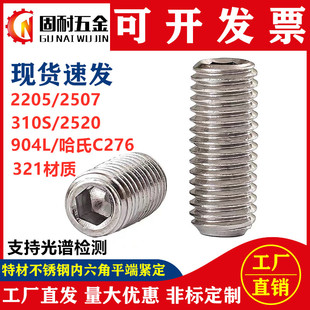 2507 321 310S 904L 哈氏合金C276内六角平端紧定顶丝 2520 2205