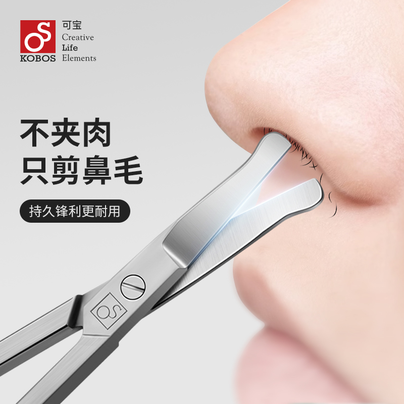 可宝圆头鼻毛剪鼻毛小剪刀