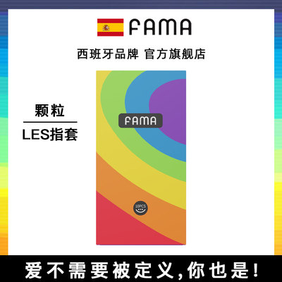 西班牙FAMA颗粒手指套拉拉女性专用les指套玻尿酸情趣扣扣避孕套