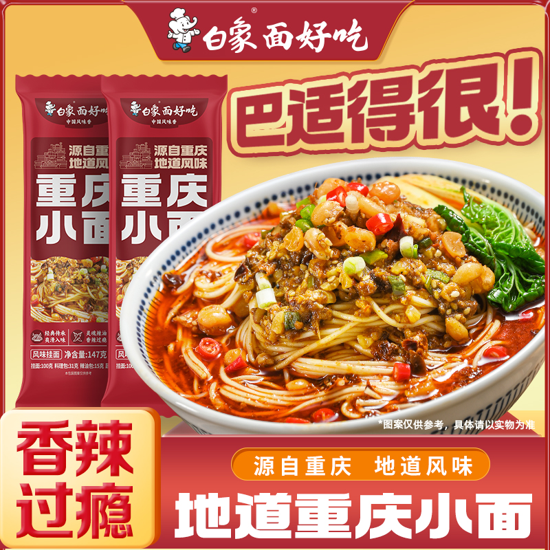 白象重庆小面非油炸好吃的速食地方美食冒烟辣湖北武汉热干面挂面