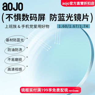 近视镜片两片装 1.74 不单售不退换 1.67 aojo防蓝光辐射e系列1.60