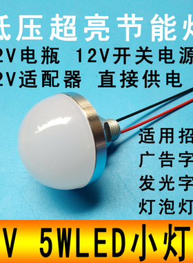 12VLED小灯泡超亮强光直流照明灯5W12伏电瓶灯船用汽车改装圆形灯