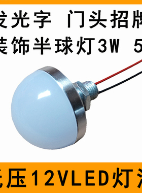 12vled灯3W5W12伏低压直流广告发光字招牌电瓶手工DIY半球小灯泡