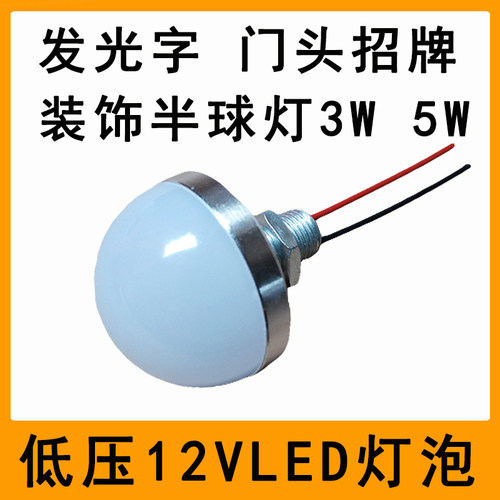 12V3W5W广告发光字半球小灯泡