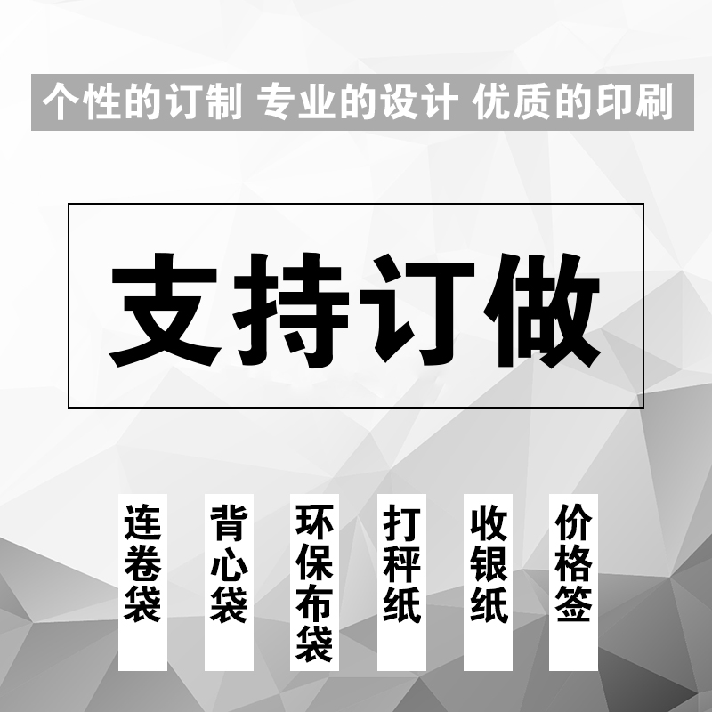 订做印刷logo:塑料袋,标签,电子秤纸,背心袋,连卷袋,抽奖卡