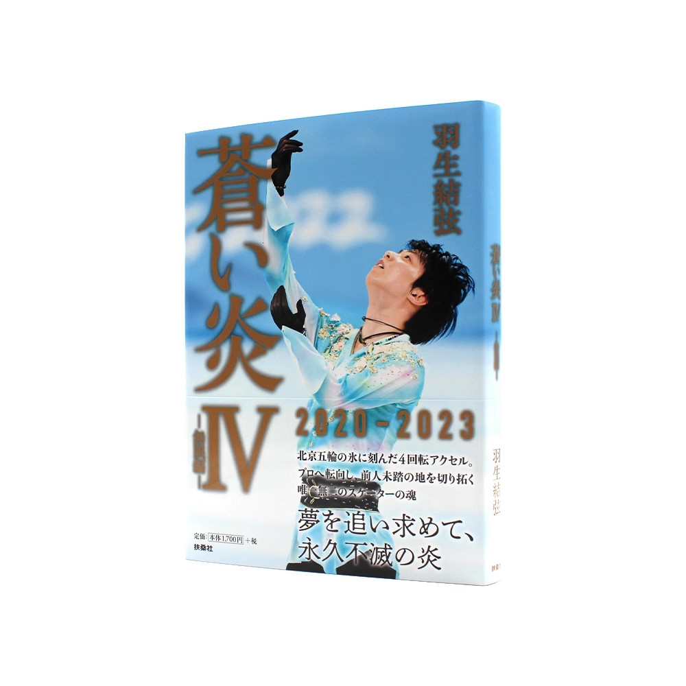 现货包邮 【附送 明信片】 苍炎4无限篇 特典限定版 蒼い炎4 無限編 YUZURU 羽生結弦 蓝色火焰 苍之炎 进口日文