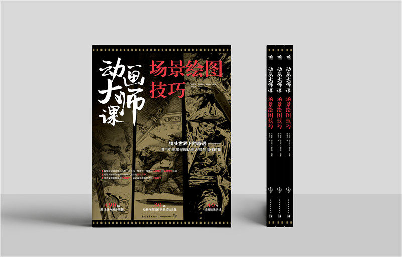 动画大师课:场景绘图技巧