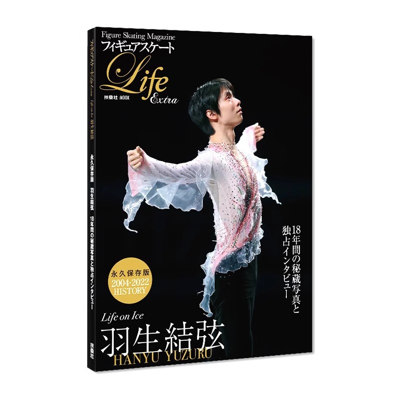 现货包邮 通常版 羽生结弦 18年竞技职业生涯 2004-2022 History フィギュアスケートLife Extra「Life on Ice 羽生結弦」日文