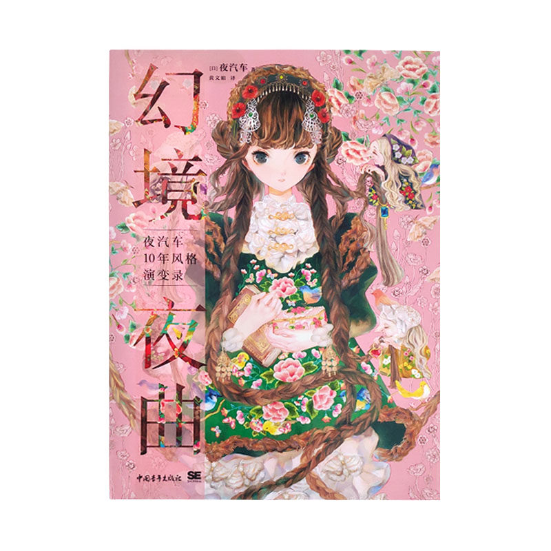 现货正版 幻境夜曲 夜汽车10年风格演变录 中文版 日本动漫绘画作品画 P站动漫原画插画艺术画册集手绘设计零基础插画素描教程书籍,书籍/杂志/报纸,绘画（新）,淘宝优惠券,粉丝福利购,淘宝优惠卷