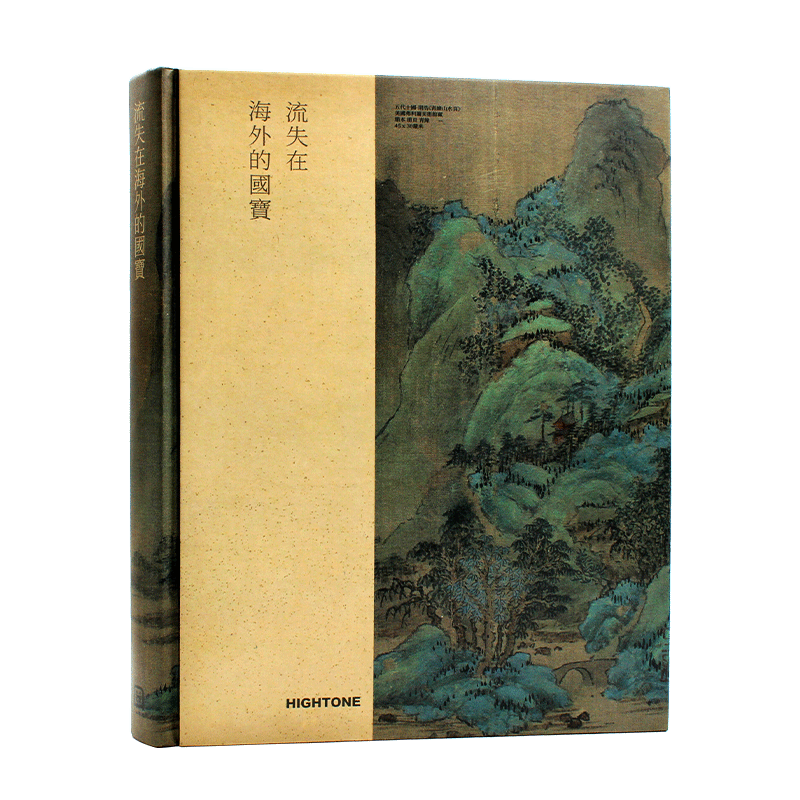 现货 中国传统艺术系列 流失在海外的国宝 中国画卷 海外馆藏中国文物精粹书籍图鉴 中国画书籍画册