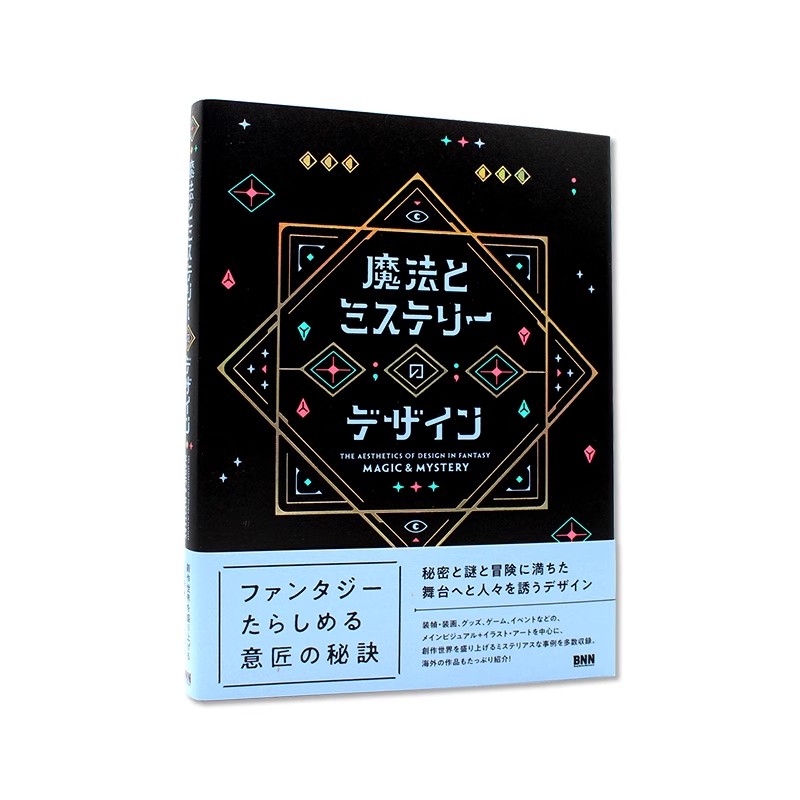 现货包邮 魔法与推理的设计 魔法とミステリーのデザイン 商业设计 激发观者想象的现代作品 幻想世界魅惑表现形式 进口日文 BNN