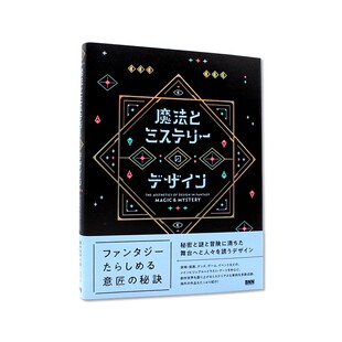 现货包邮 魔法与推理的设计 魔法とミステリーのデザイン 商业设计 激发观者想象的现代作品 幻想世界魅惑表现形式 进口日文 BNN