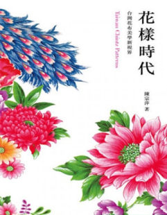 Patterns中国传统计布艺花纹图案色彩设计美学书 Chintz 台灣花布美學新視界 花樣時代：Taiwan 现货港台原版