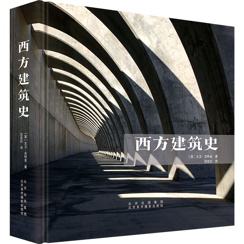 西方建筑史 收录近40个经典建筑流派+100位重量级建筑大师案例 文艺复兴巴洛克现代主义等14个关键历史时期 实用建筑宝典