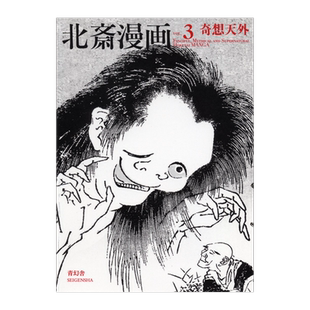 现货包邮 葛饰北斋浮世绘画册画集 北斋漫画 第三巻「奇想天外」HOKUSAI漫画绘画日本原版