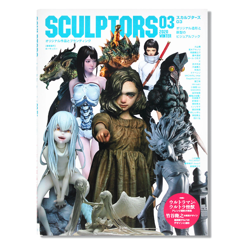 现货SCULPTORS03 スカルプターズ03雕塑家 原创造型艺术作品集 视觉艺术冲击 粘土原型照片 大山竜、大畠雅人、岡田恵太 日文原版