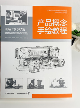 现货 产品概念手绘教程 国际工业设计经典教程 how to draw中文版 绘画技巧手绘插画入门零基础手绘本 产品工业模型设计教程书籍