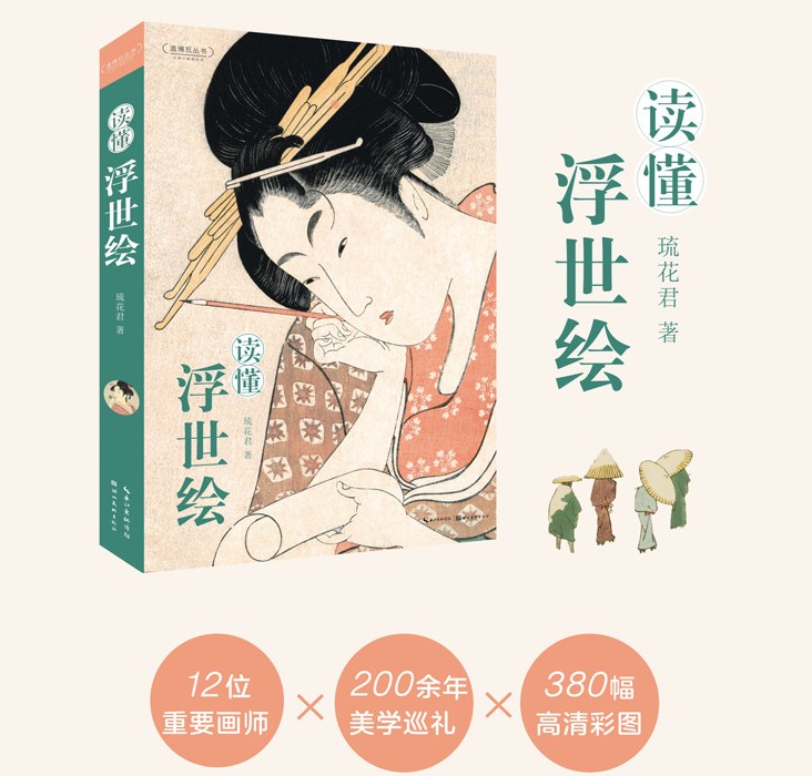 读懂浮世绘 琉花君 日本“江户时代的百科全