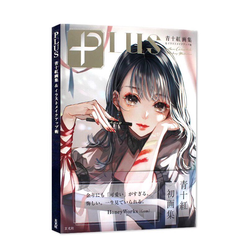 现货包邮 PLUS 青十紅画集＆イラストメイクアップ術 青十红画集 & 时髦化妆插图 妆容绘制术画集 日文原版进口