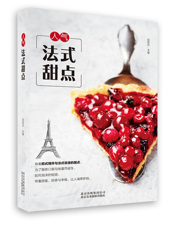 现货 人气法式甜点 超流行人气食谱：殿堂级法式甜品在家也能轻松做！
