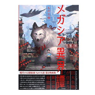 正版现货 MEGASIA异界谭 ものMONO久保作品集 日文原版进口メガシア異界譚 日本画师久保画集作品第2弹 ACG动漫二次元漫画插画书籍