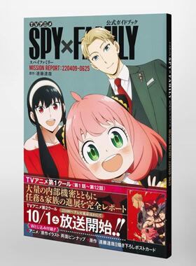 现货包邮 间谍过家家 TVアニメ『SPY×FAMILY』公式ガイドブック MISSION REPORT:220409-0625 集英社 进口日文原版