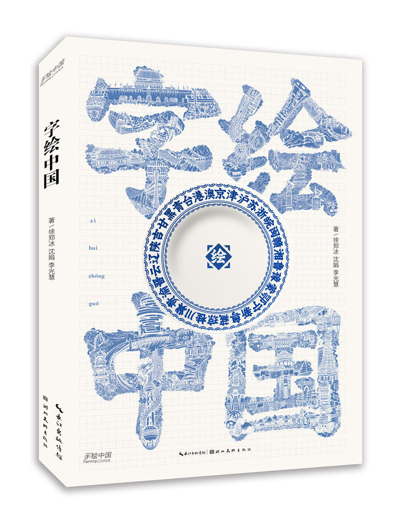 字绘中国(一字一景,绘遍中国万里人文山河)充满艺术设计之美的汉字