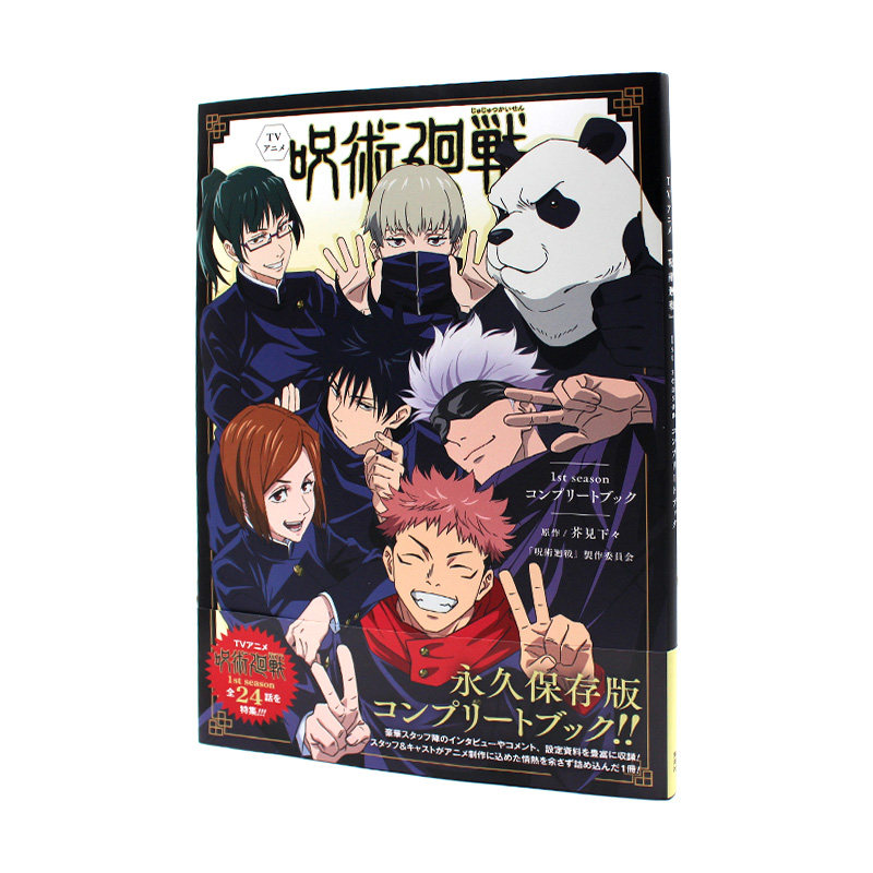 现货正版 咒术回战第一季完全指导书 TVアニメ呪術廻戦1st seasonコンプリートブック 日文原版进口 卡通动漫画册公式书籍畅销书图片