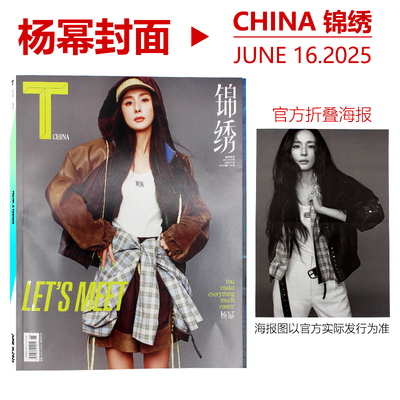 现货包邮【内容一致 封面随机发一】T Magazine 锦绣杂志 2025年6月刊 杨幂封面+官方海报1张 & 井柏然封面+官方海报1张 时尚摄影