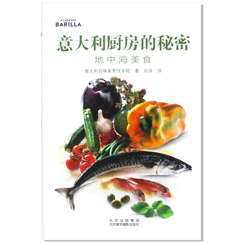 地中海美食意大利厨房的秘密