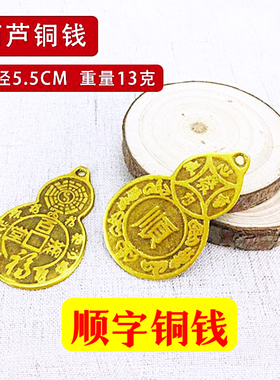 顺字铜钱葫芦挂件吊坠