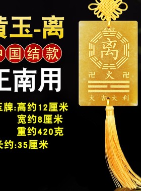 黄玉制离卦牌缺离挂牌住房屋缺角正南补角牌离火卦摆件土黄色石