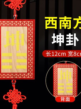 木质挂木制带坤卦的补角牌坤字