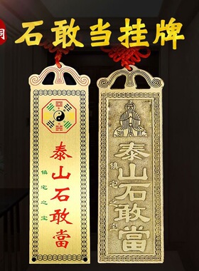 门头上挂的泰山石敢当金属贴西北缺角金属摆件床头室外化路冲室内