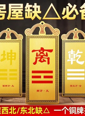 铜质坤卦补角牌房屋缺角
