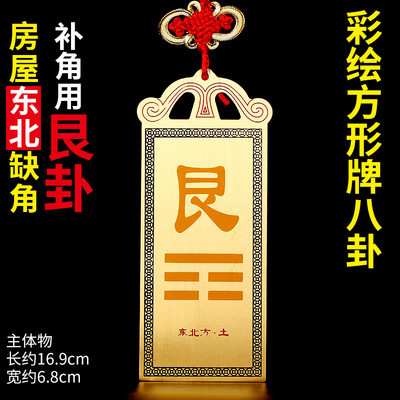 东北缺角化解摆件铜质艮卦牌
