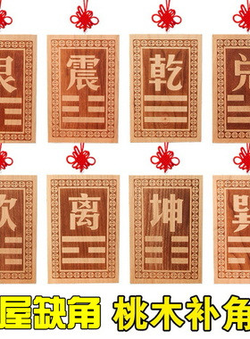 木制的乾卦的补角牌乾位牌缺角